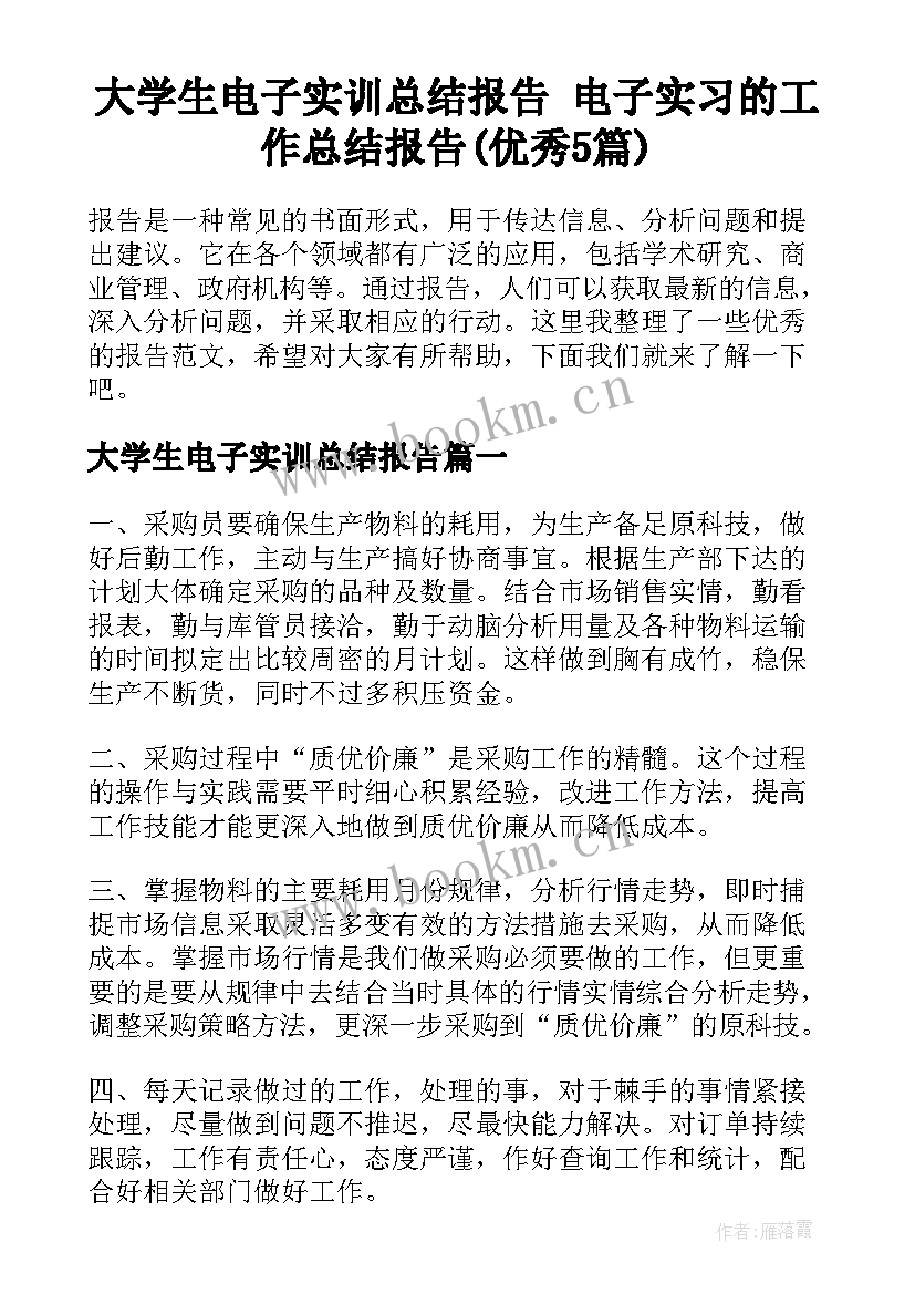 大学生电子实训总结报告 电子实习的工作总结报告(优秀5篇)