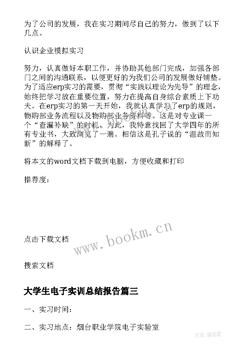 大学生电子实训总结报告 电子实习的工作总结报告(优秀5篇)