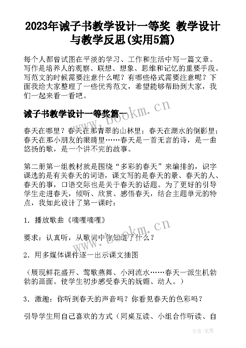 2023年诫子书教学设计一等奖 教学设计与教学反思(实用5篇)