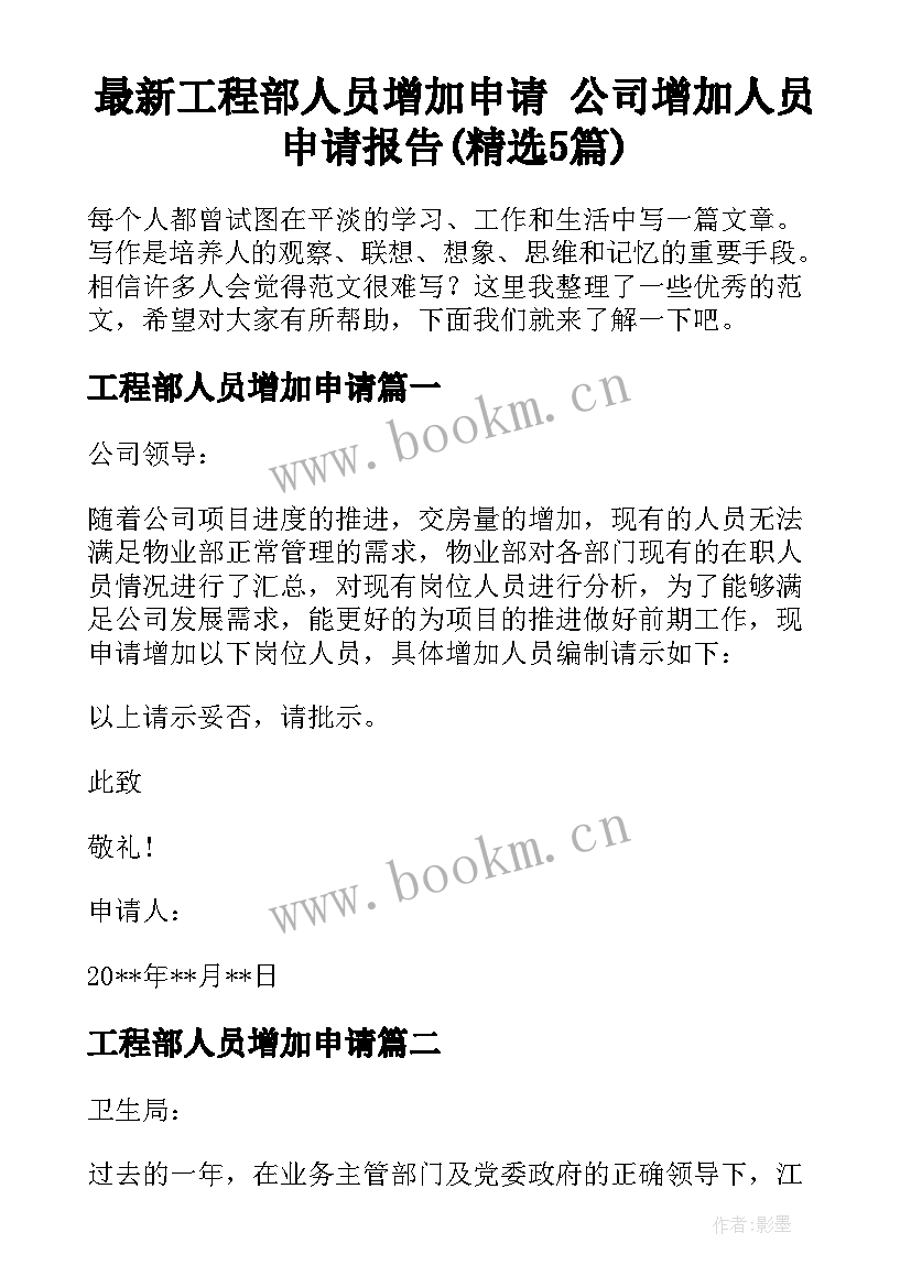 最新工程部人员增加申请 公司增加人员申请报告(精选5篇)