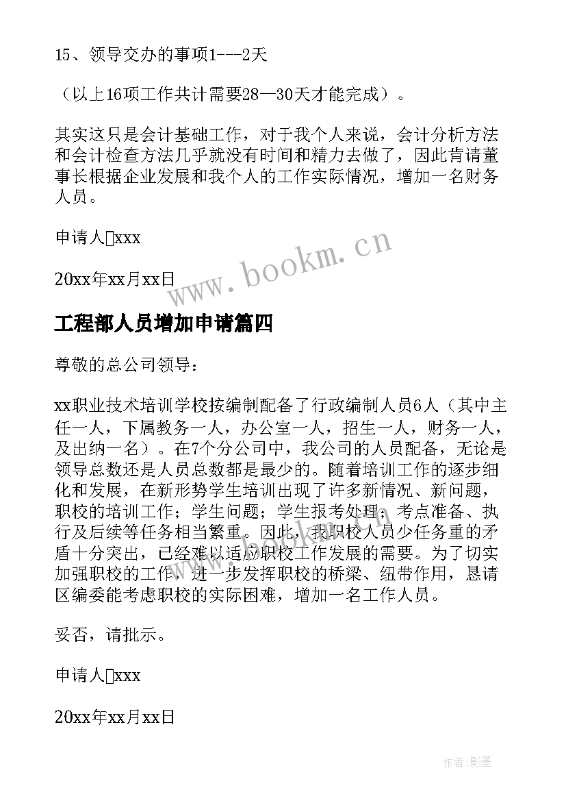 最新工程部人员增加申请 公司增加人员申请报告(精选5篇)