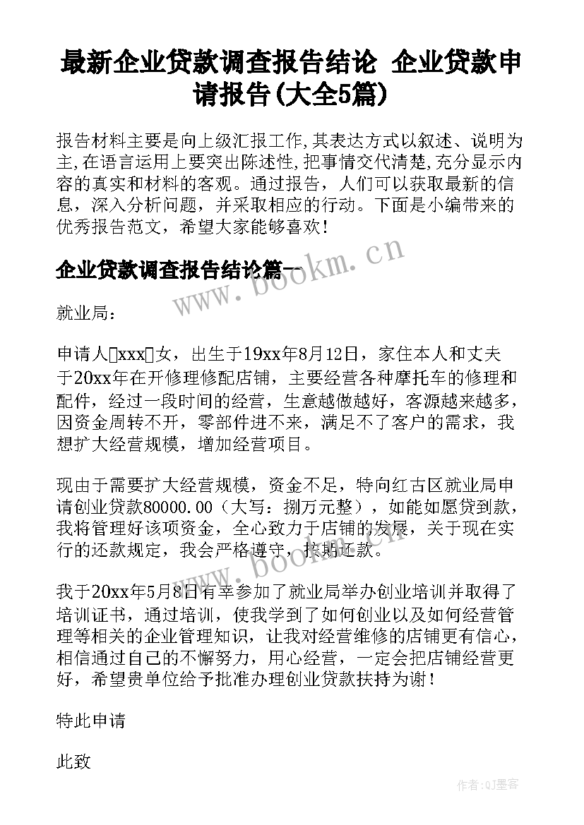 最新企业贷款调查报告结论 企业贷款申请报告(大全5篇)