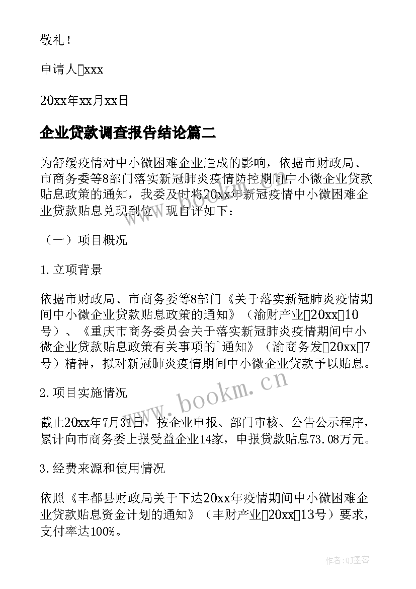 最新企业贷款调查报告结论 企业贷款申请报告(大全5篇)