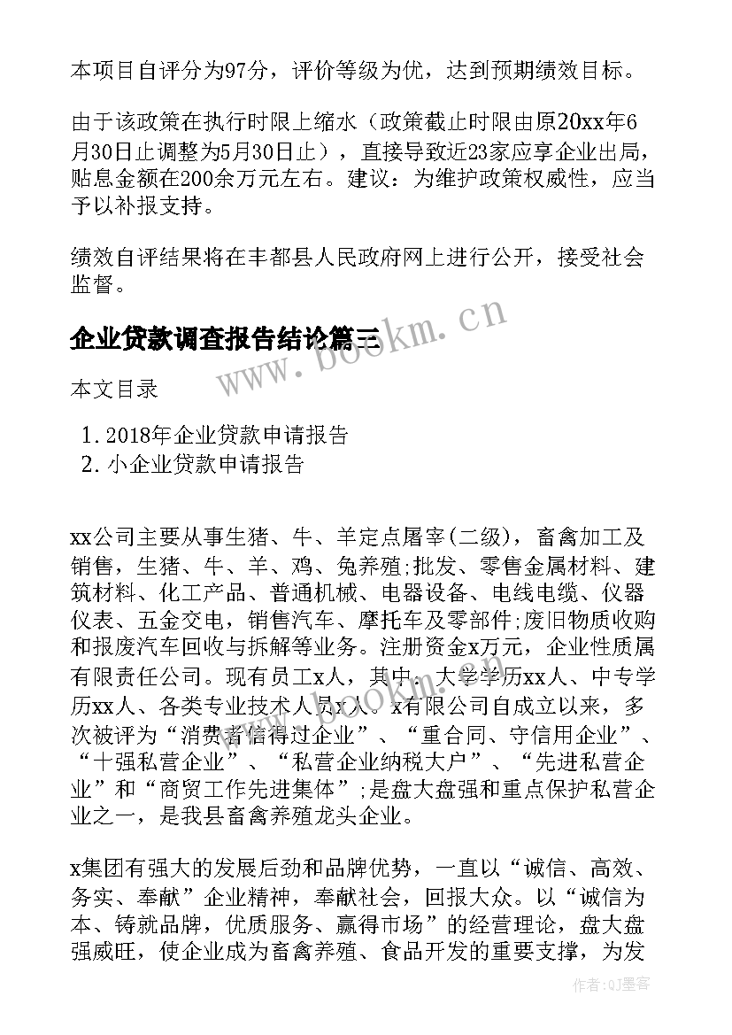 最新企业贷款调查报告结论 企业贷款申请报告(大全5篇)