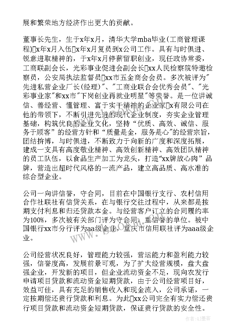 最新企业贷款调查报告结论 企业贷款申请报告(大全5篇)