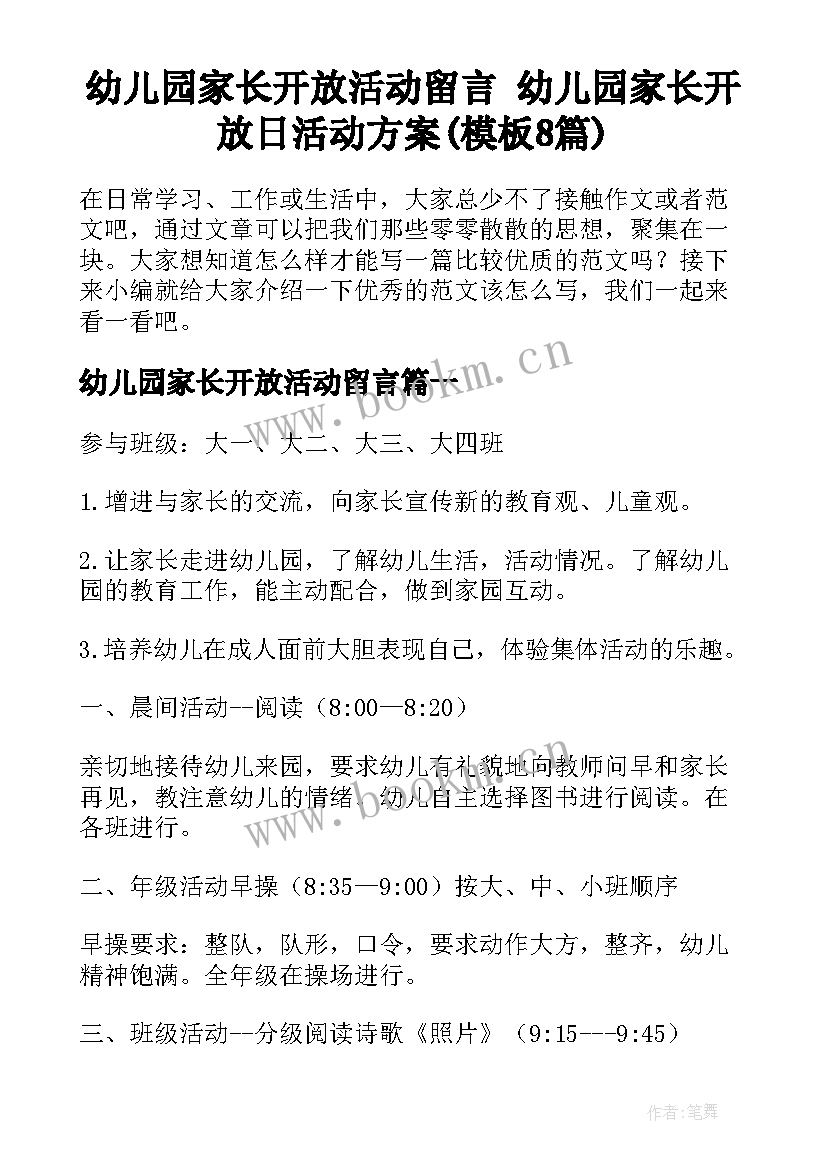 幼儿园家长开放活动留言 幼儿园家长开放日活动方案(模板8篇)