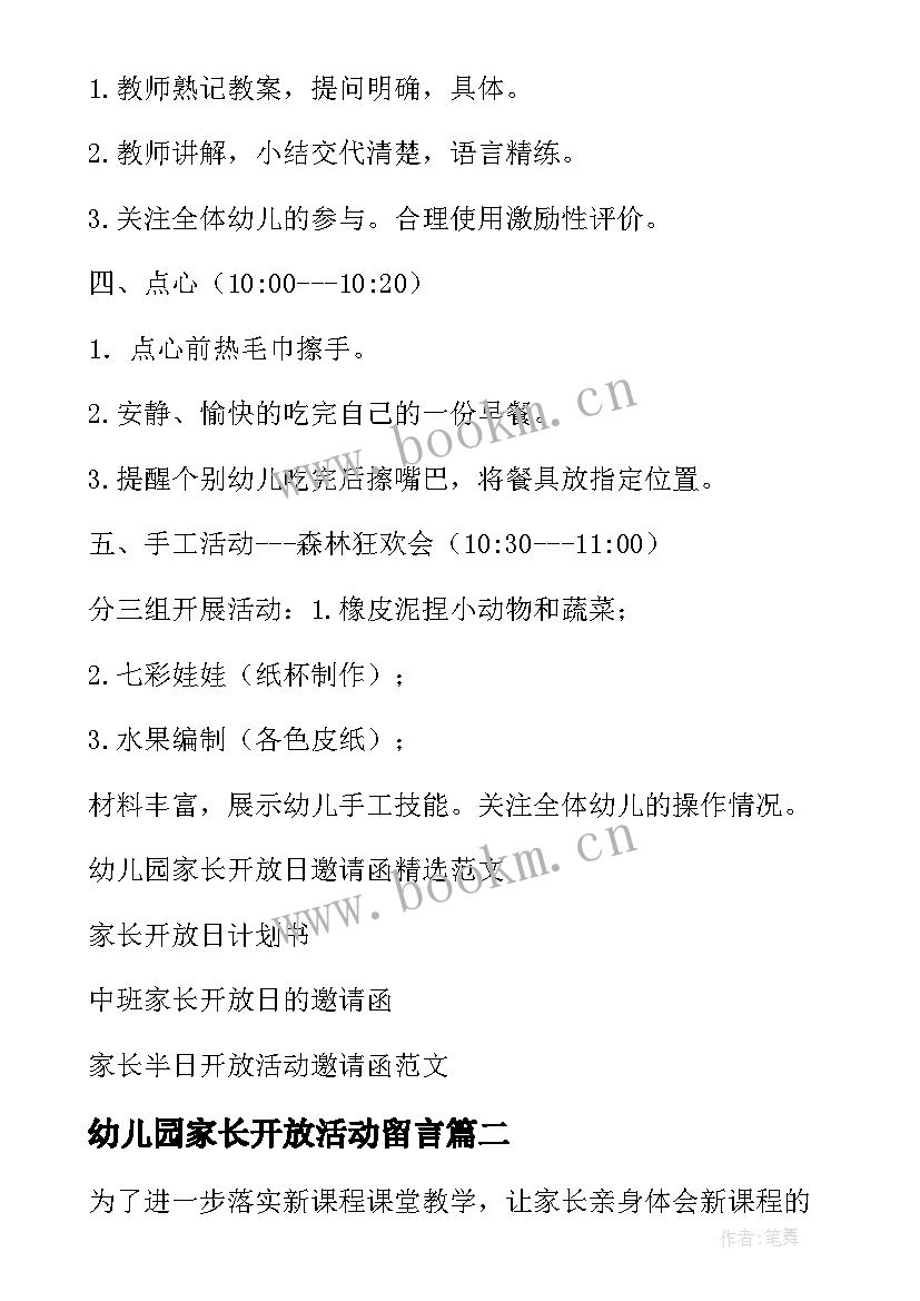 幼儿园家长开放活动留言 幼儿园家长开放日活动方案(模板8篇)