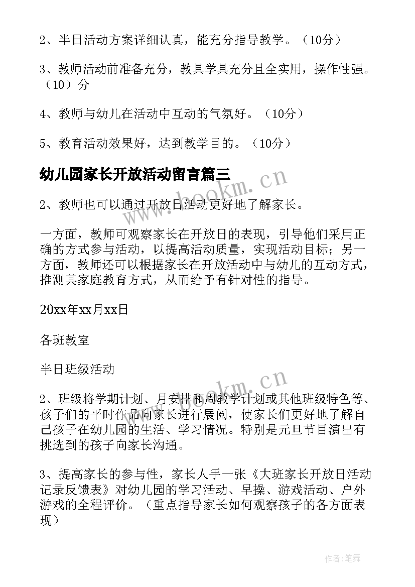 幼儿园家长开放活动留言 幼儿园家长开放日活动方案(模板8篇)