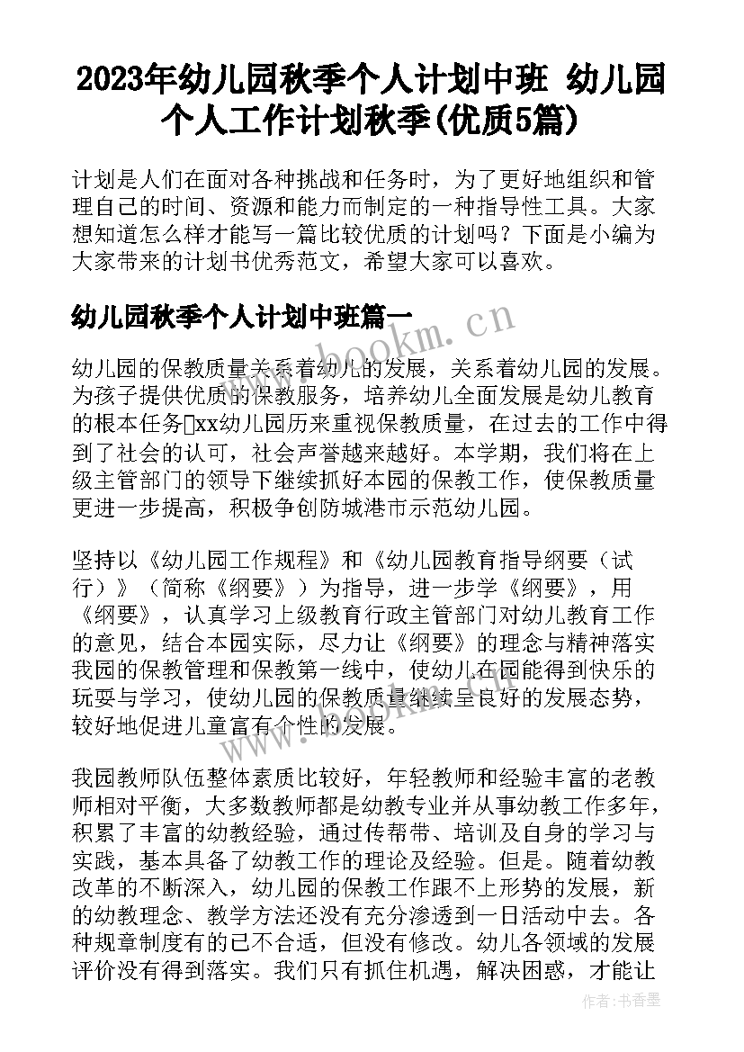 2023年幼儿园秋季个人计划中班 幼儿园个人工作计划秋季(优质5篇)