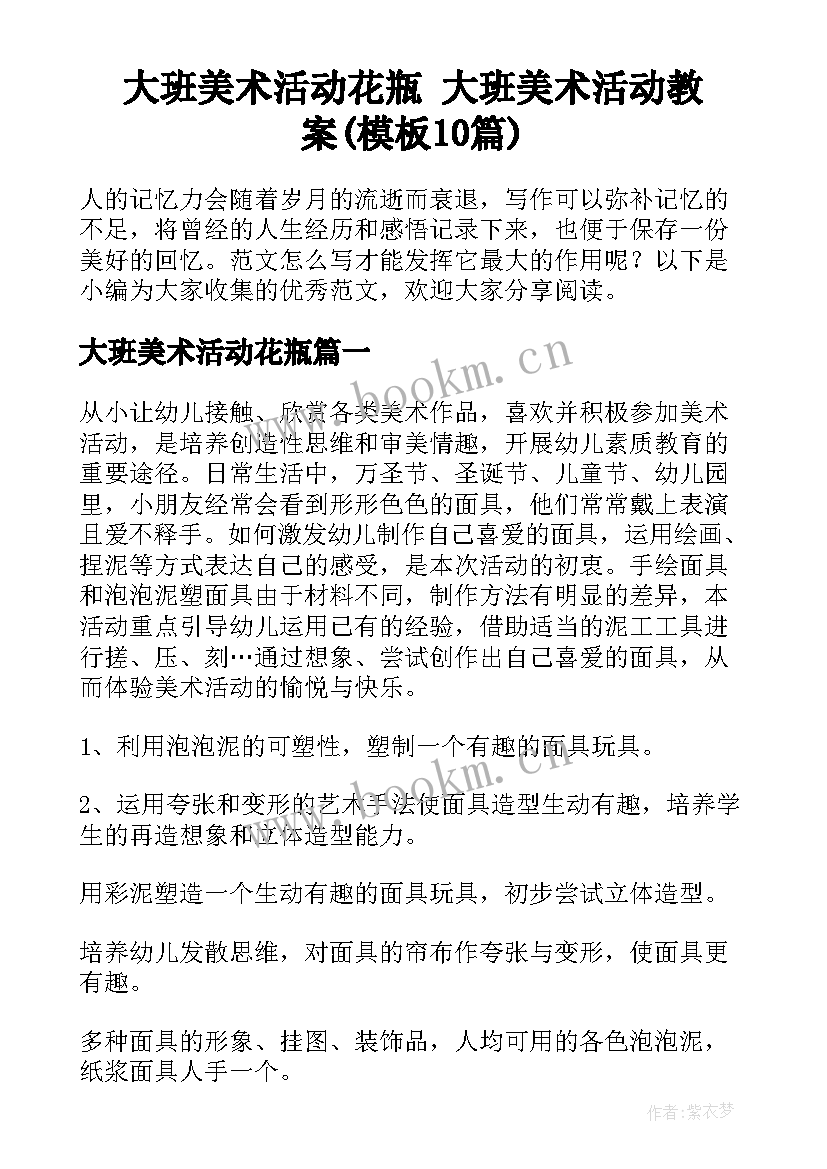 大班美术活动花瓶 大班美术活动教案(模板10篇)