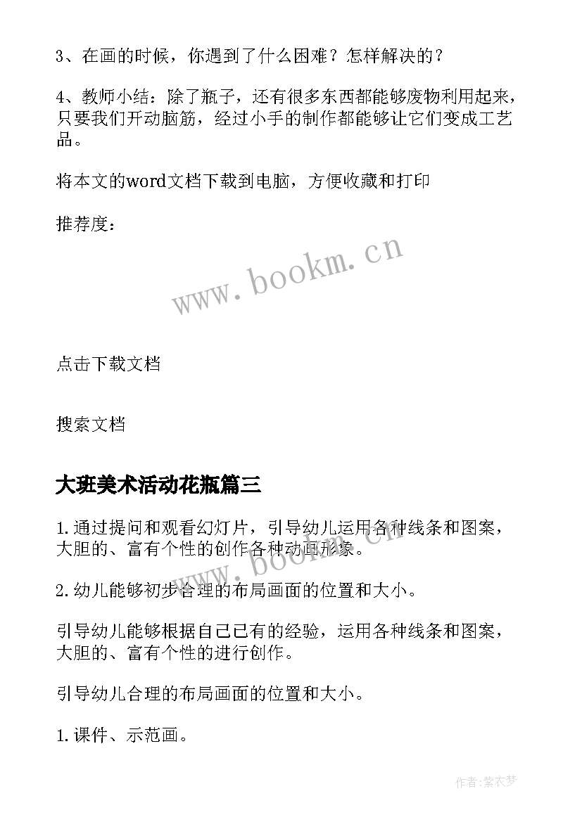 大班美术活动花瓶 大班美术活动教案(模板10篇)