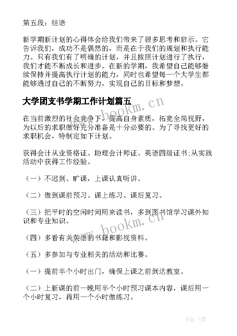 2023年大学团支书学期工作计划(精选7篇)