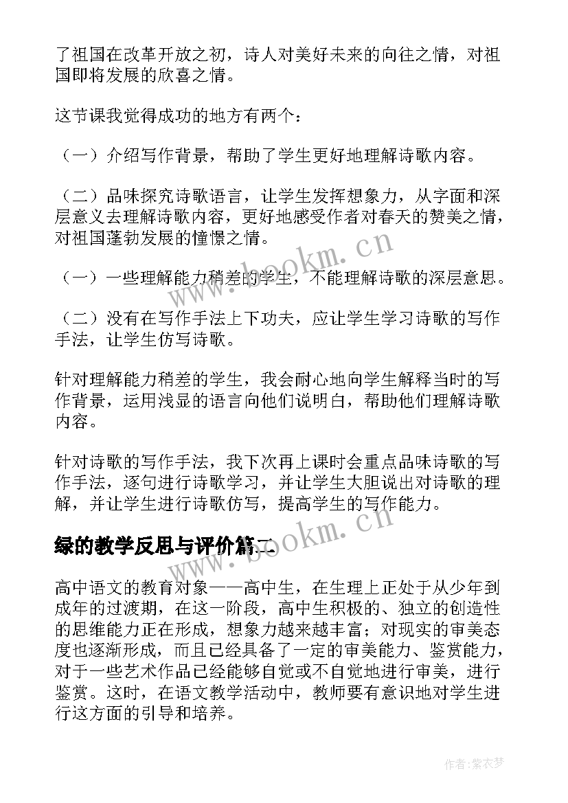 最新绿的教学反思与评价(通用5篇)