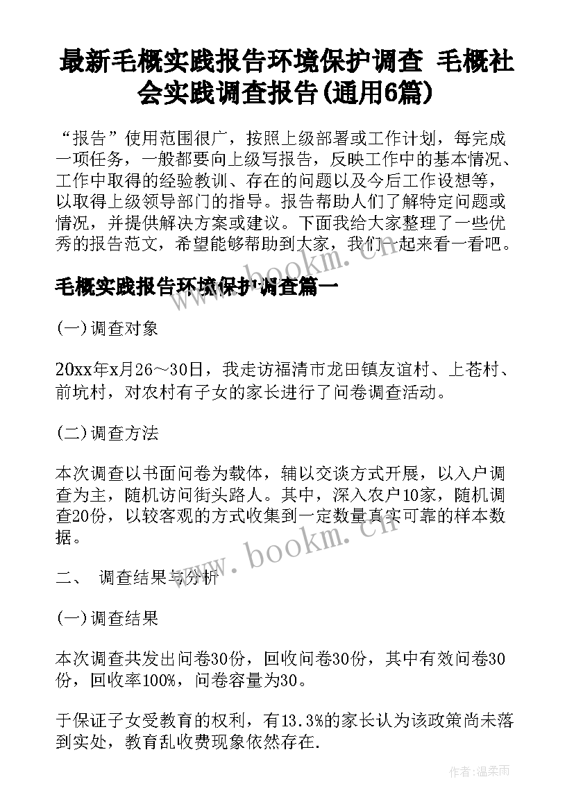 最新毛概实践报告环境保护调查 毛概社会实践调查报告(通用6篇)