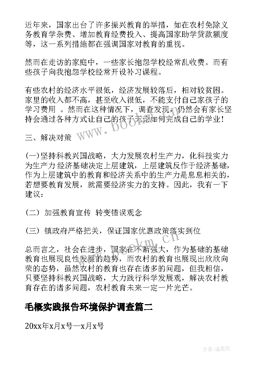 最新毛概实践报告环境保护调查 毛概社会实践调查报告(通用6篇)