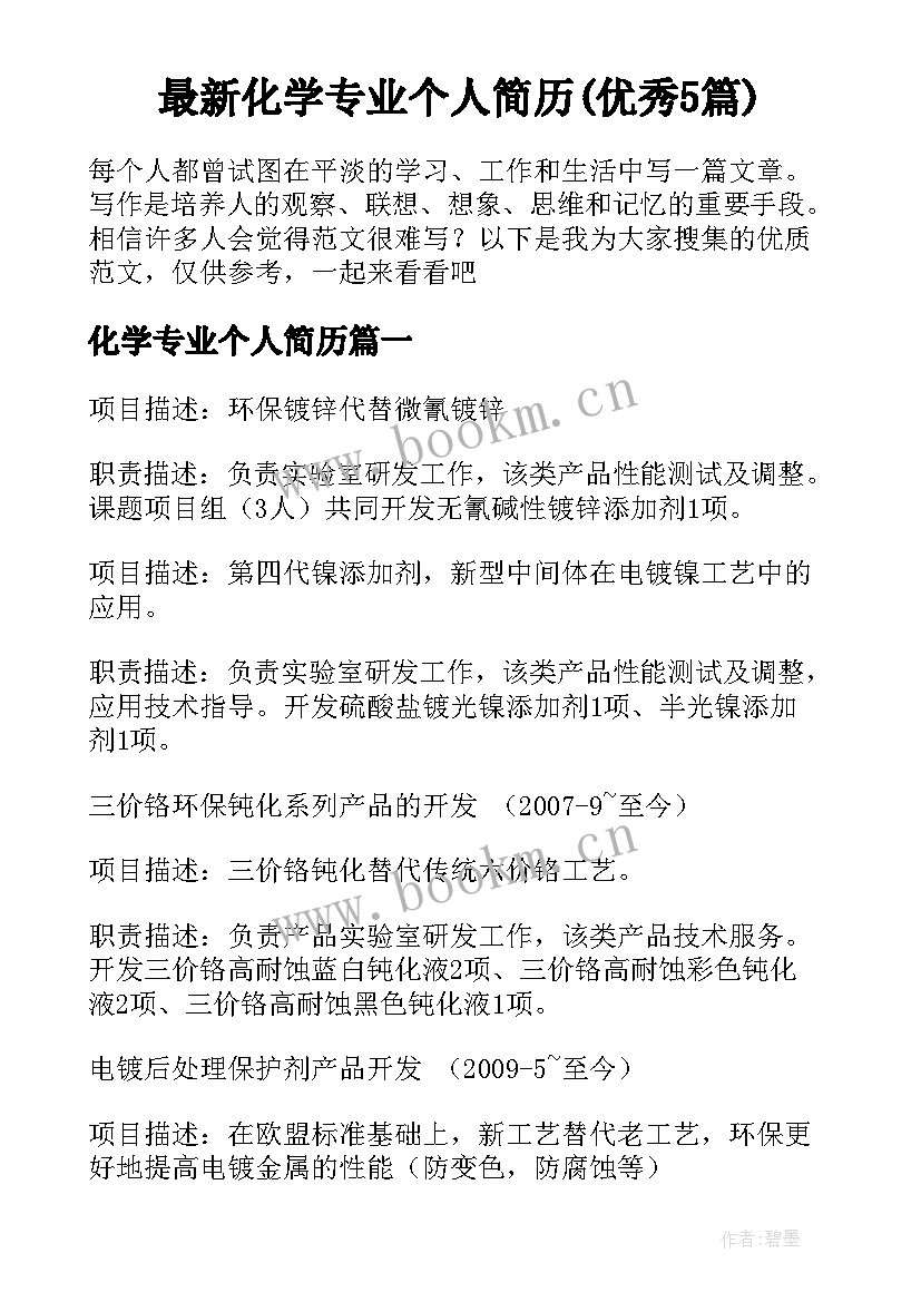 最新化学专业个人简历(优秀5篇)