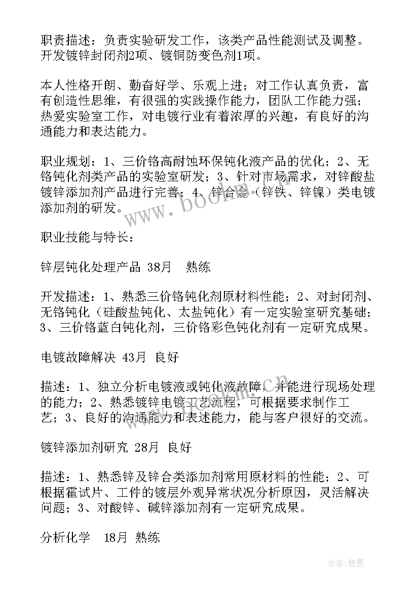 最新化学专业个人简历(优秀5篇)