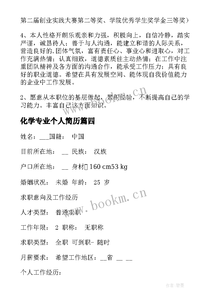 最新化学专业个人简历(优秀5篇)