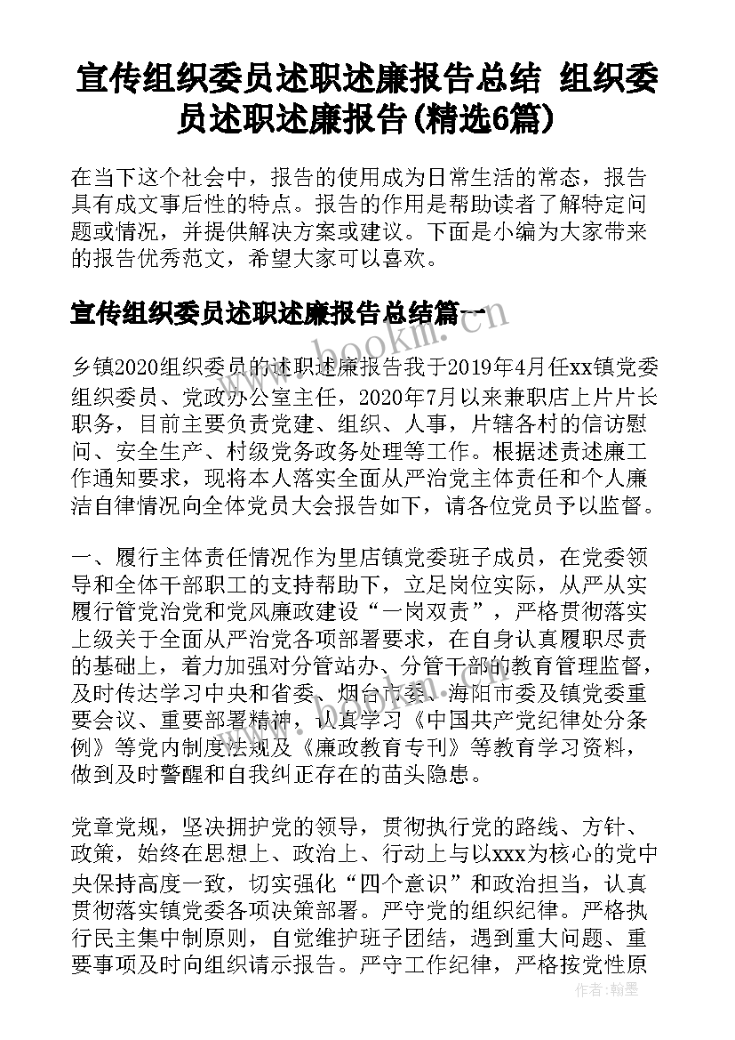 宣传组织委员述职述廉报告总结 组织委员述职述廉报告(精选6篇)