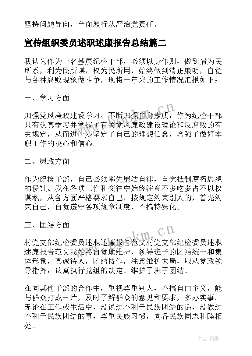 宣传组织委员述职述廉报告总结 组织委员述职述廉报告(精选6篇)