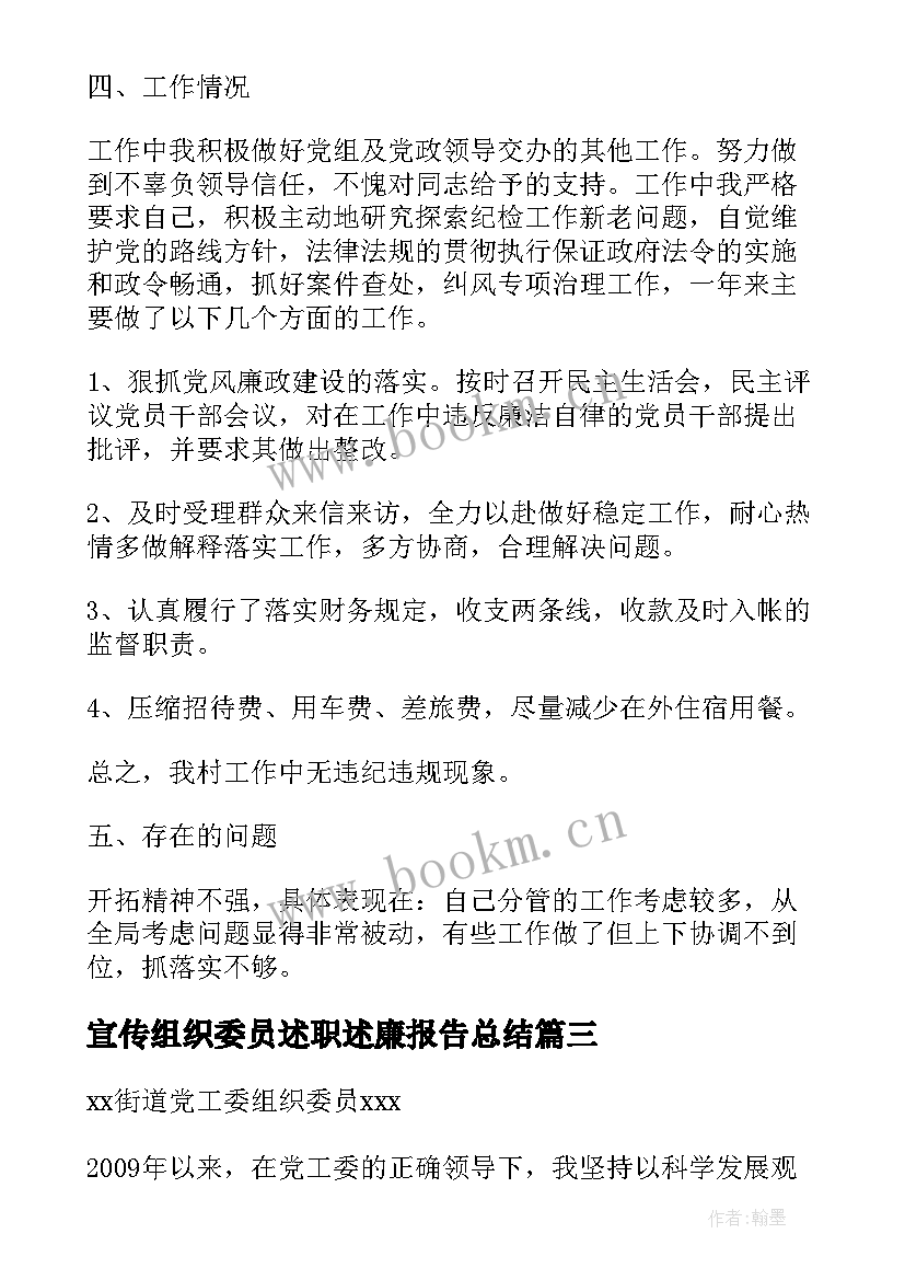 宣传组织委员述职述廉报告总结 组织委员述职述廉报告(精选6篇)