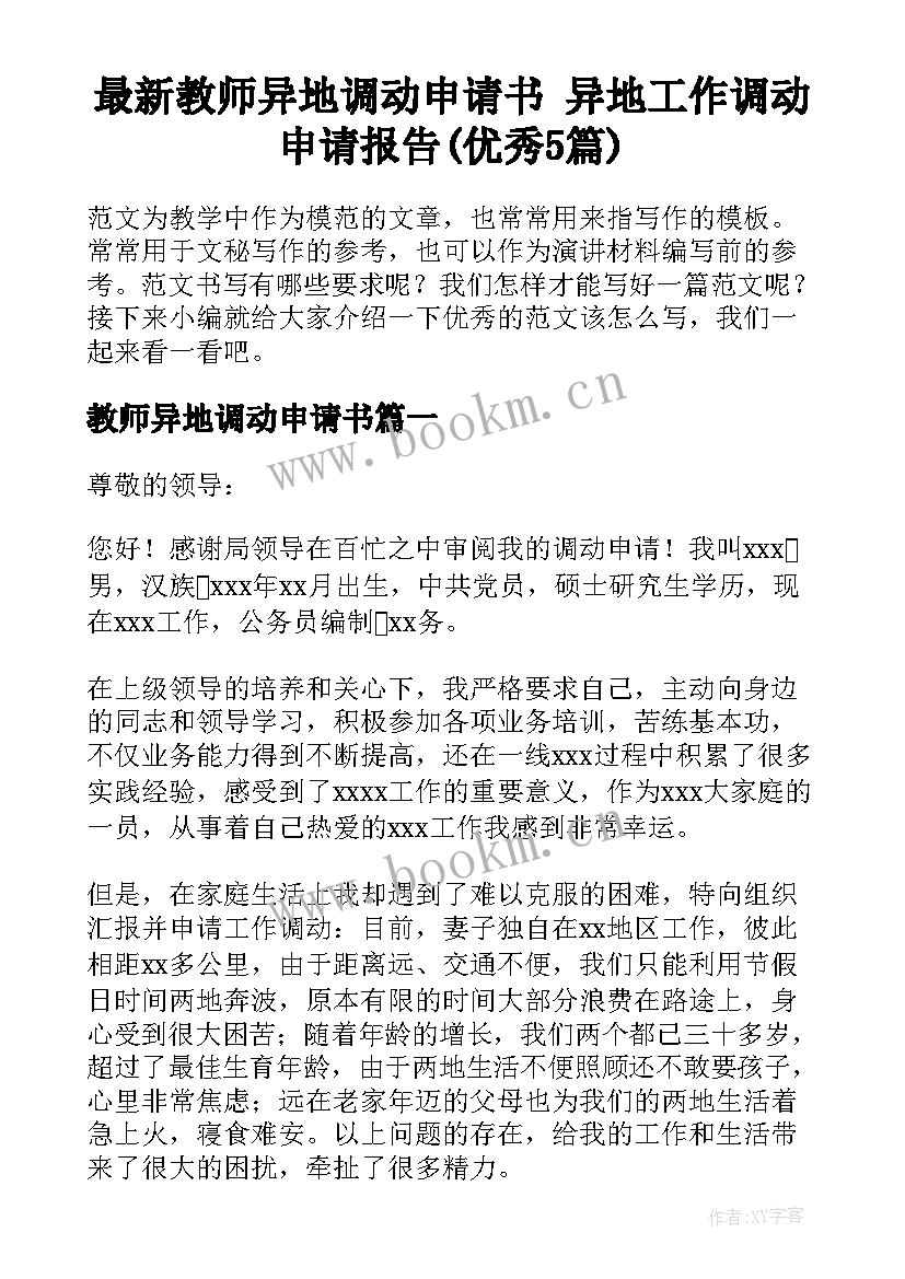 最新教师异地调动申请书 异地工作调动申请报告(优秀5篇)