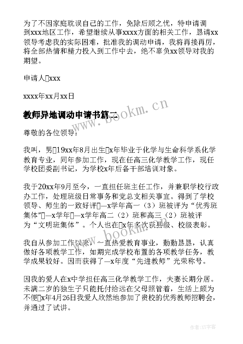 最新教师异地调动申请书 异地工作调动申请报告(优秀5篇)