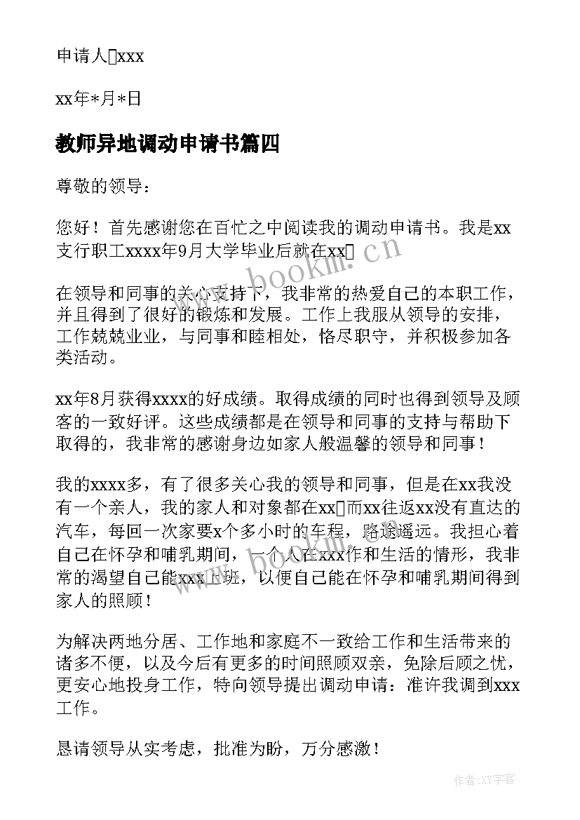 最新教师异地调动申请书 异地工作调动申请报告(优秀5篇)