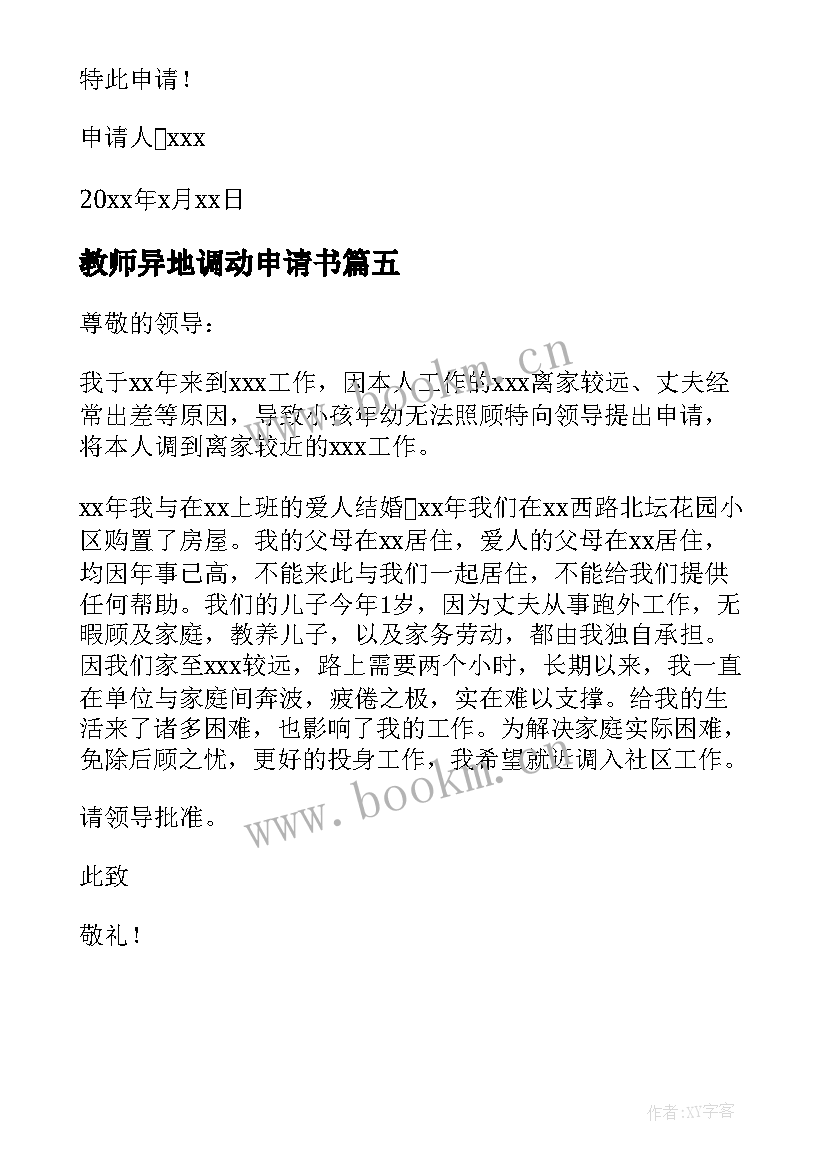 最新教师异地调动申请书 异地工作调动申请报告(优秀5篇)