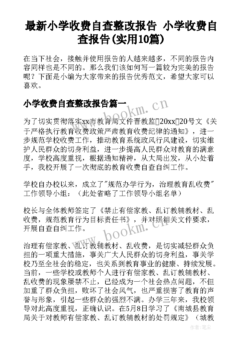 最新小学收费自查整改报告 小学收费自查报告(实用10篇)