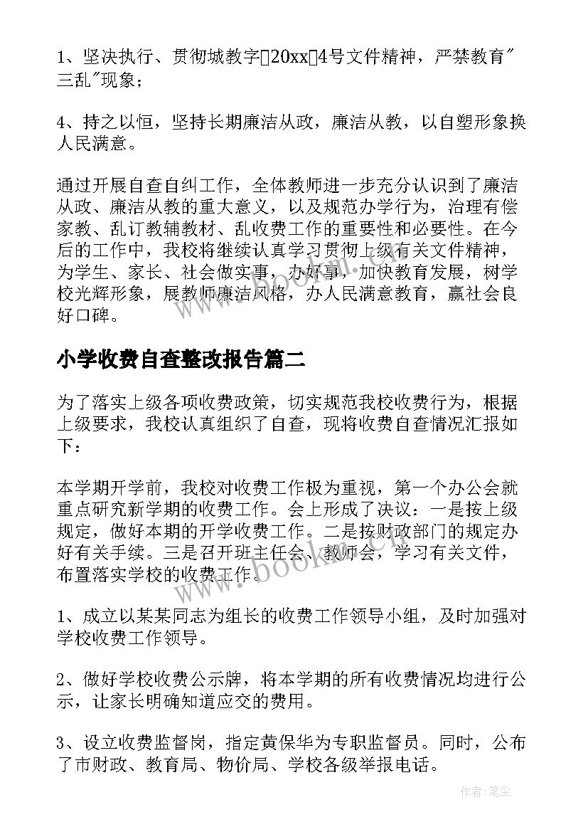 最新小学收费自查整改报告 小学收费自查报告(实用10篇)