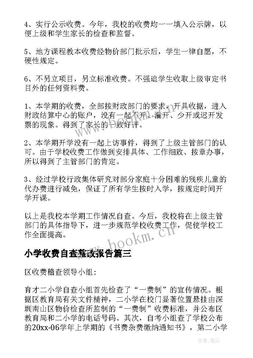 最新小学收费自查整改报告 小学收费自查报告(实用10篇)