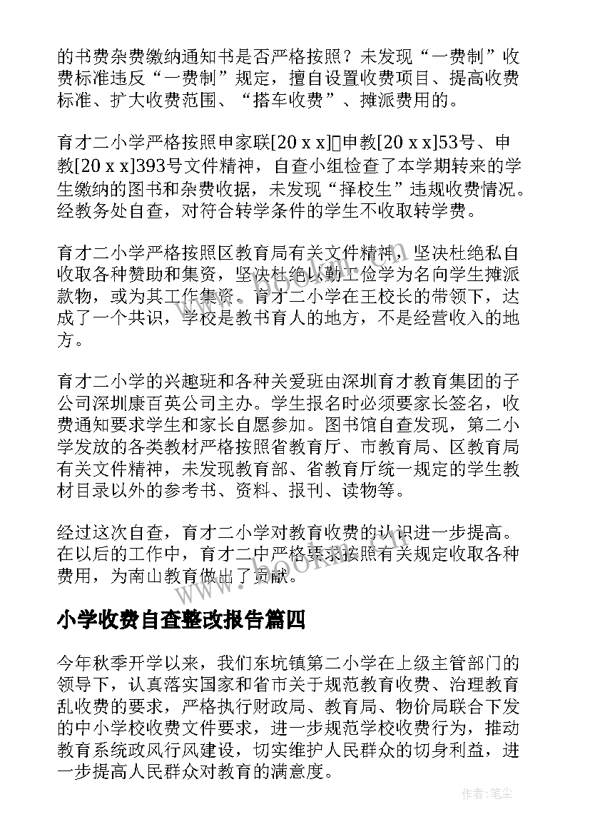 最新小学收费自查整改报告 小学收费自查报告(实用10篇)