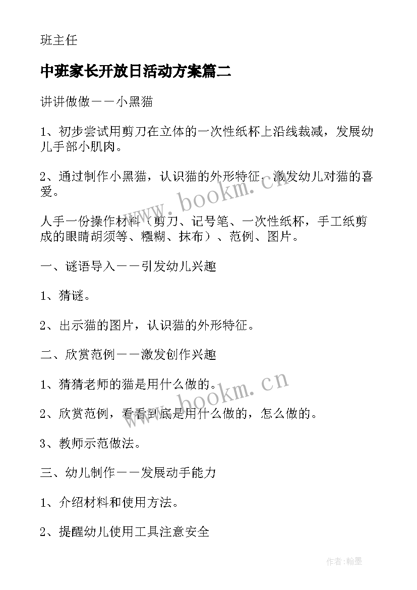 最新中班家长开放日活动方案(汇总5篇)