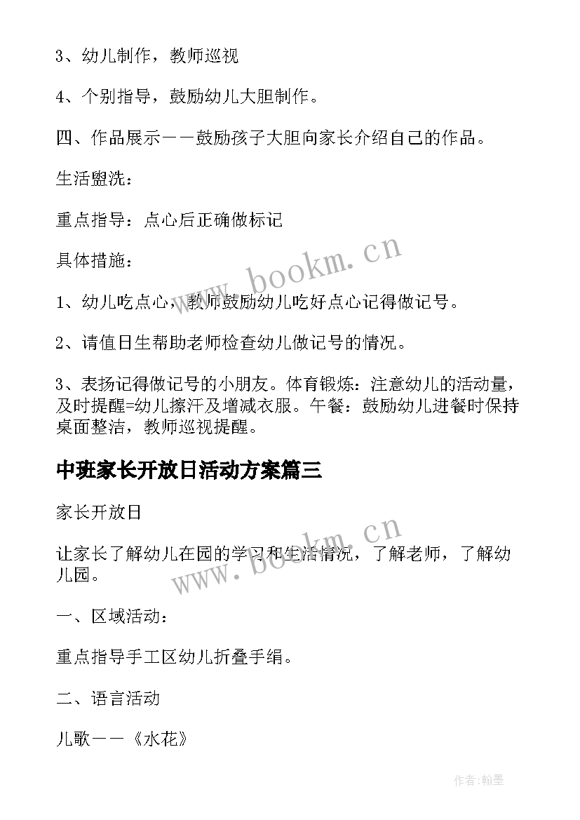 最新中班家长开放日活动方案(汇总5篇)