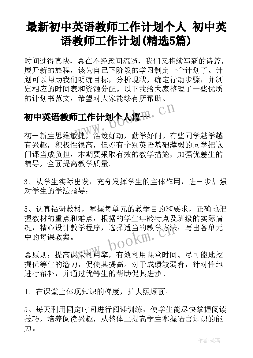 最新初中英语教师工作计划个人 初中英语教师工作计划(精选5篇)