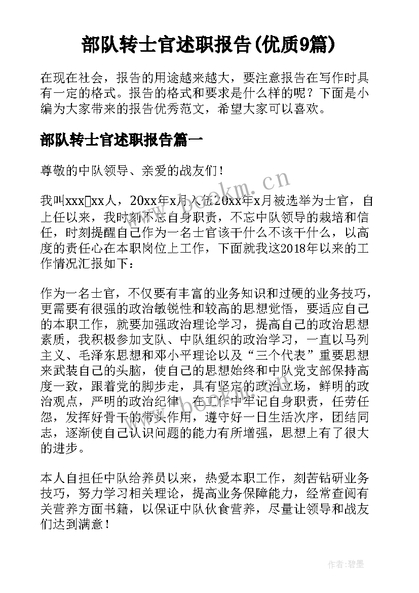 部队转士官述职报告(优质9篇)