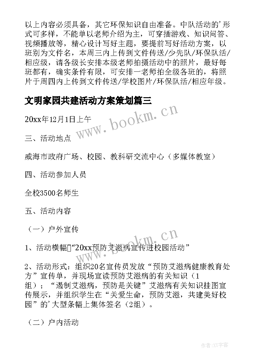 2023年文明家园共建活动方案策划(精选5篇)