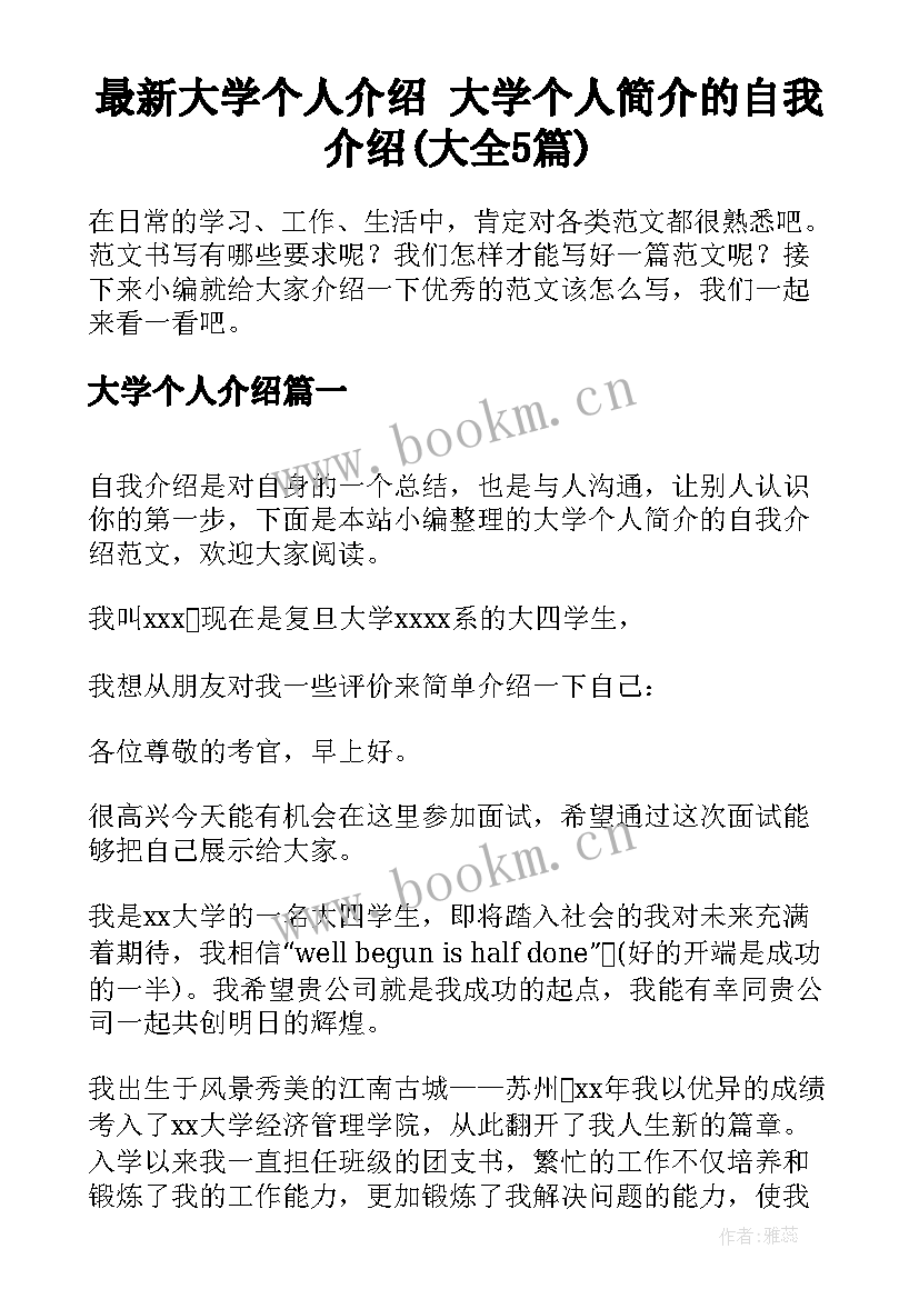 最新大学个人介绍 大学个人简介的自我介绍(大全5篇)