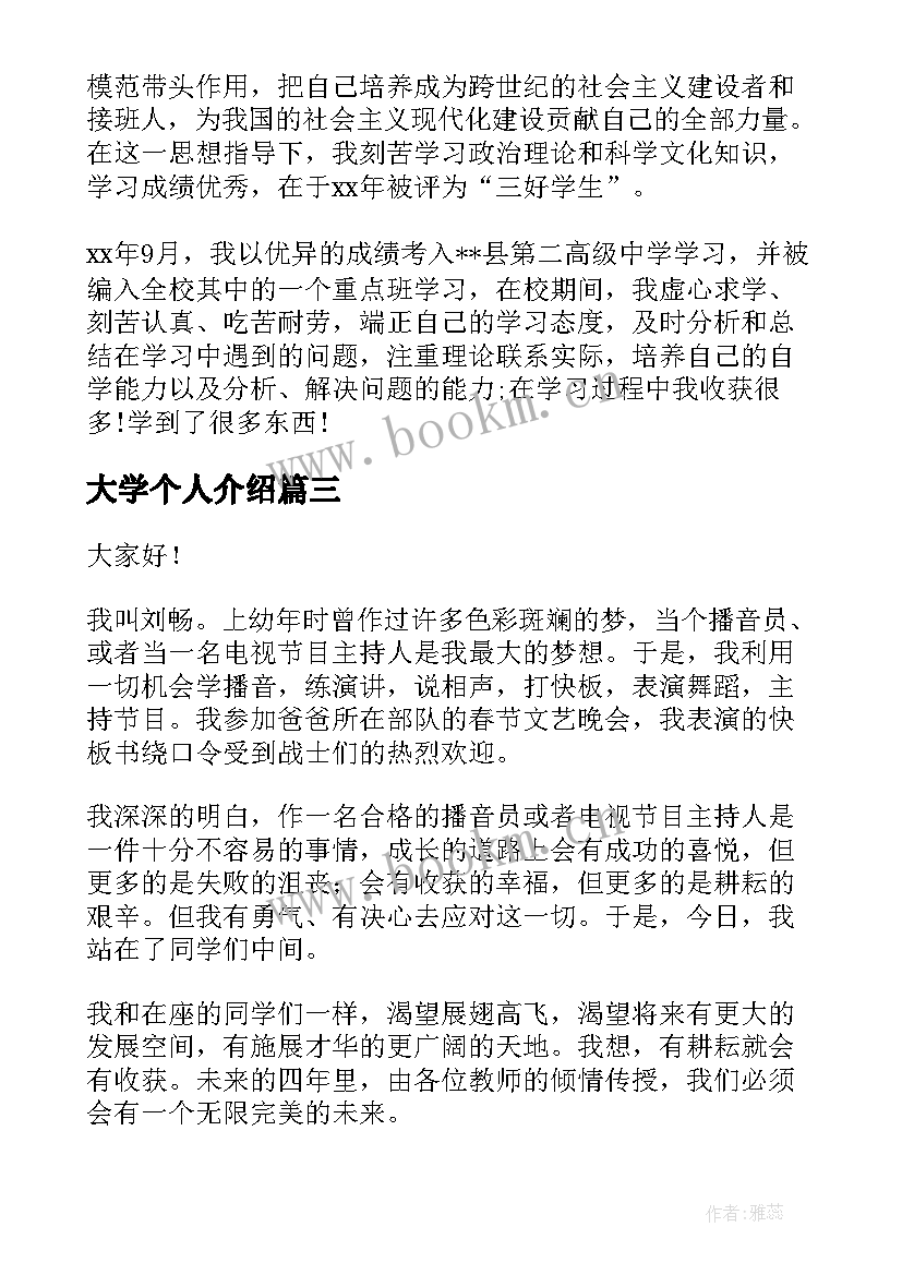 最新大学个人介绍 大学个人简介的自我介绍(大全5篇)