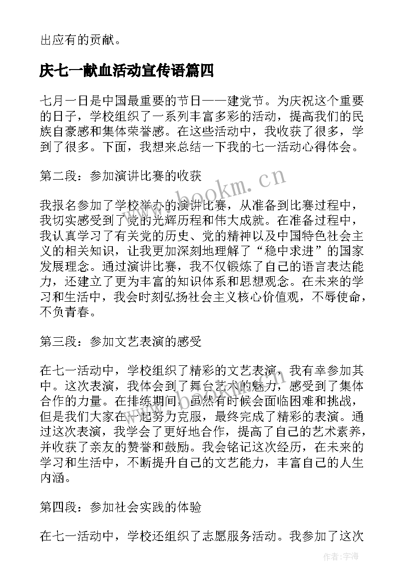 庆七一献血活动宣传语(实用8篇)