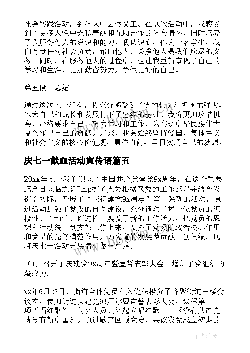 庆七一献血活动宣传语(实用8篇)