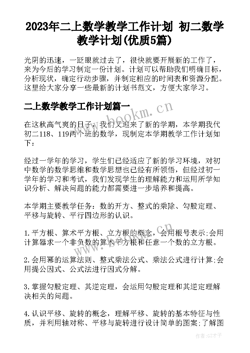 2023年二上数学教学工作计划 初二数学教学计划(优质5篇)