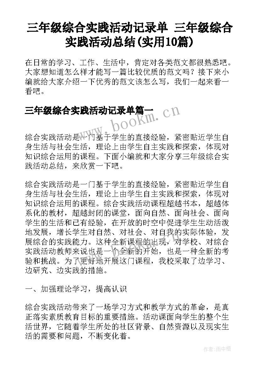 三年级综合实践活动记录单 三年级综合实践活动总结(实用10篇)