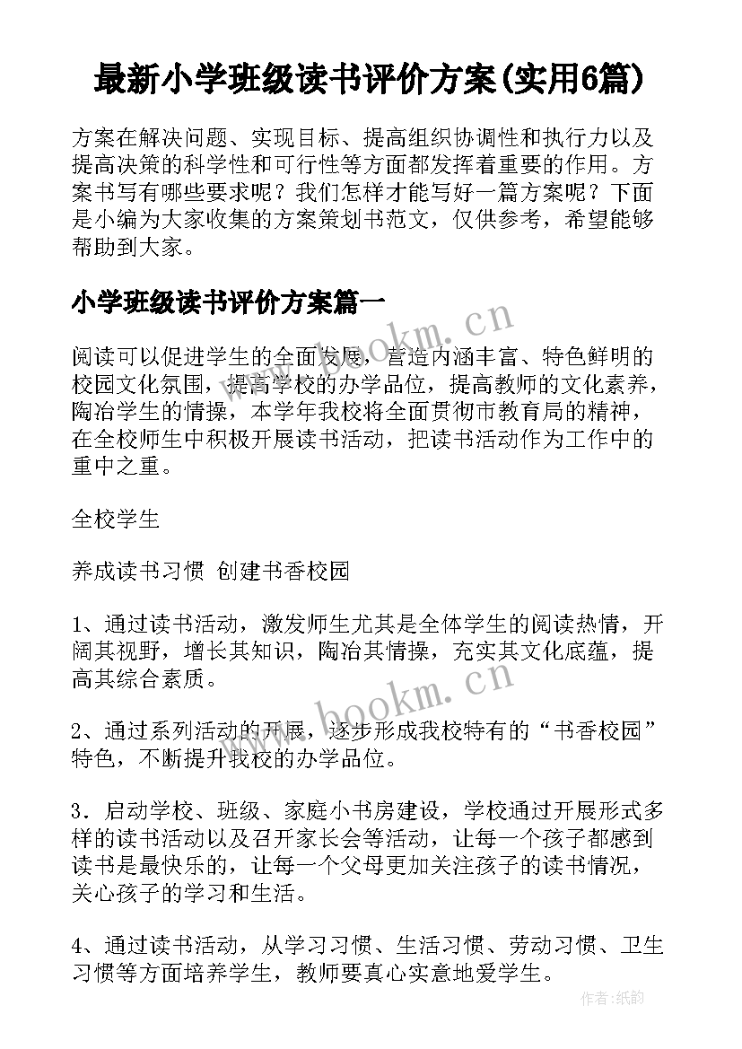 最新小学班级读书评价方案(实用6篇)