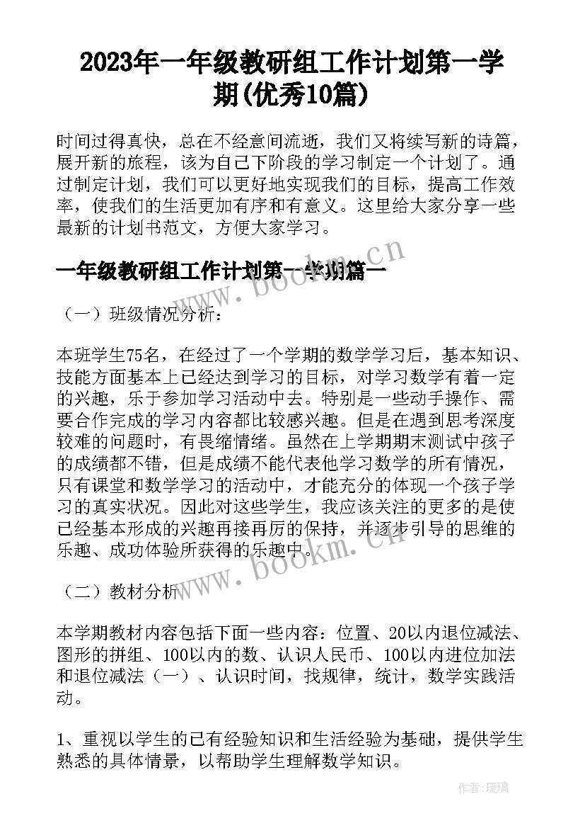 2023年一年级教研组工作计划第一学期(优秀10篇)