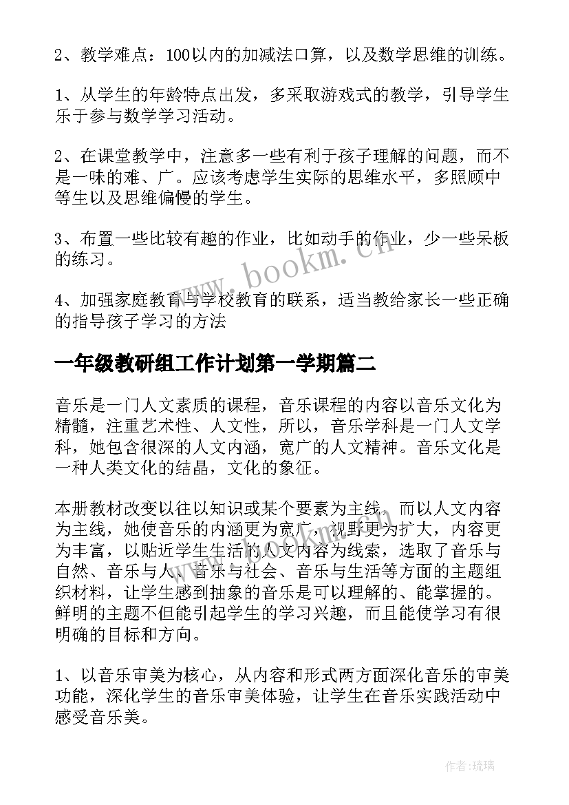 2023年一年级教研组工作计划第一学期(优秀10篇)