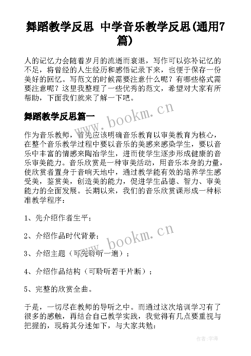 舞蹈教学反思 中学音乐教学反思(通用7篇)