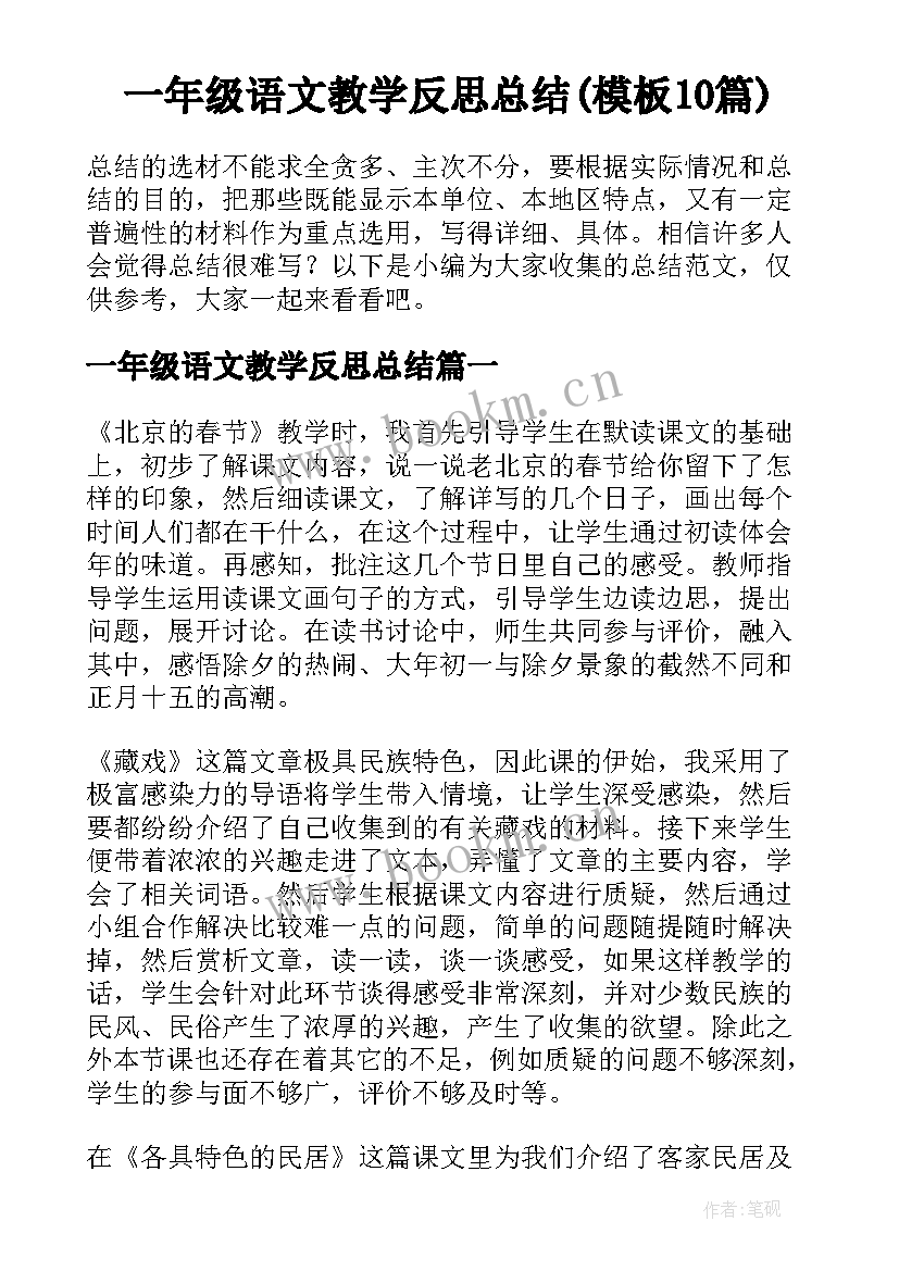 一年级语文教学反思总结(模板10篇)