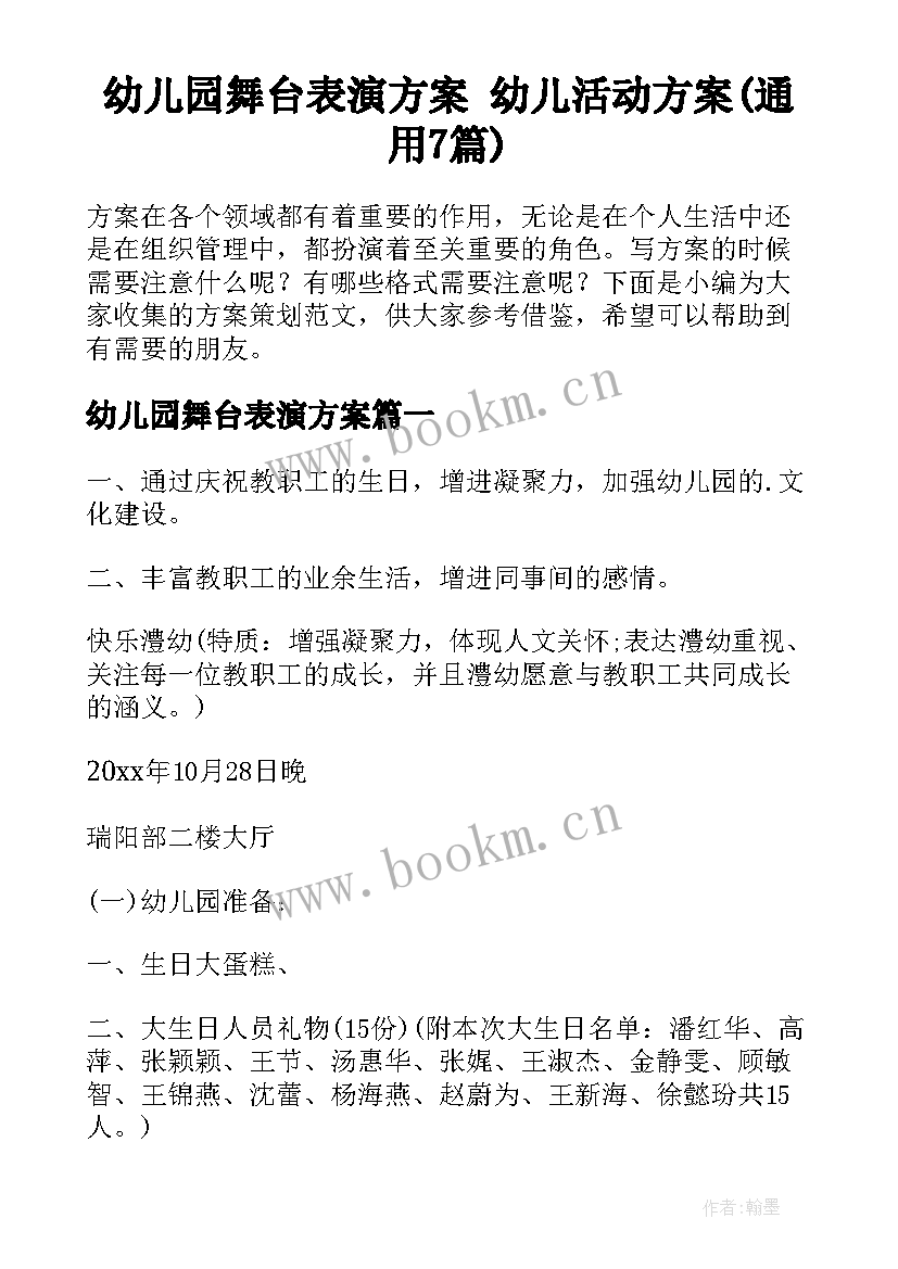 幼儿园舞台表演方案 幼儿活动方案(通用7篇)